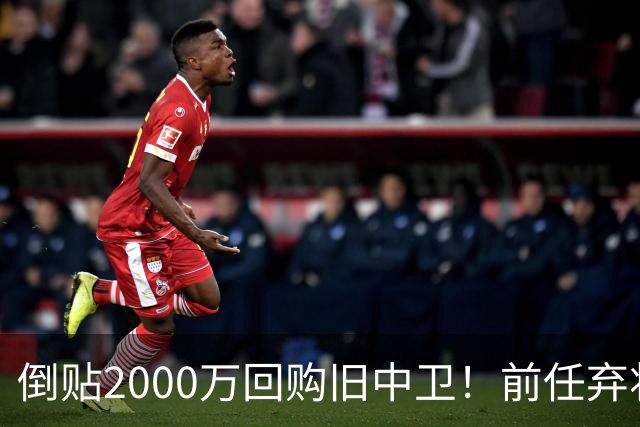 倒贴2000万回购旧中卫！前任弃将身价暴涨，利物浦被动补强引争议