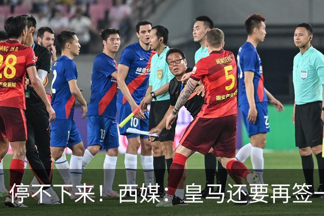 停不下来！西媒：皇马还要再签一名中卫、一名中场和一名锋线