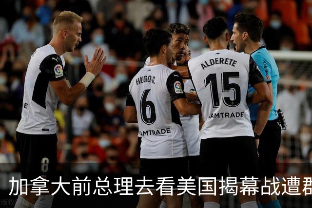加拿大前总理去看美国揭幕战遭群嘲，发文解释：做男朋友就这样