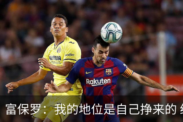 富保罗：我的地位是自己挣来的 经纪人圈里没人像我这样不断进化