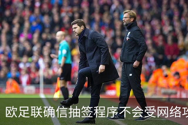 欧足联确信抽签程序不会受网络攻击影响