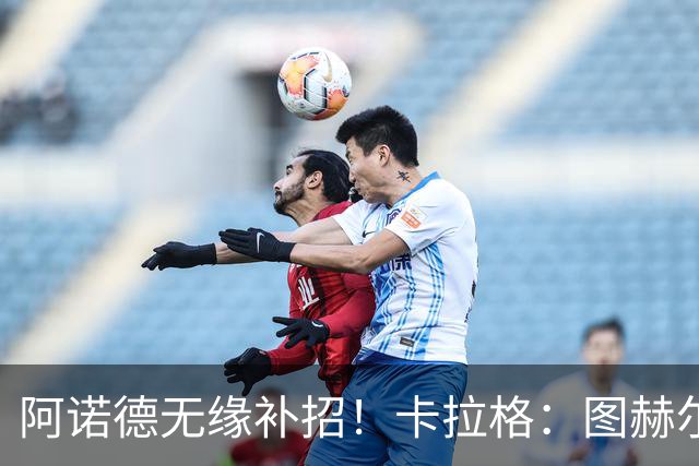 阿诺德无缘补招！卡拉格：图赫尔将团队凝聚力置于个人能力之上