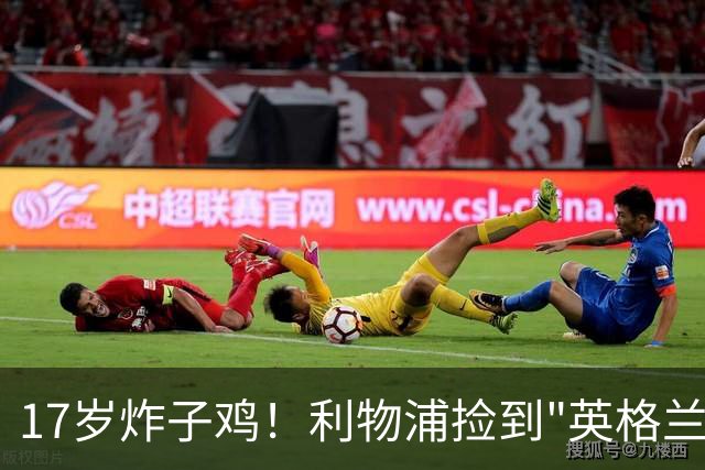 17岁炸子鸡！利物浦捡到"英格兰亚马尔"，伊劳拉头件事须保住他