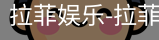 拉菲娱乐，拉菲注册，拉菲登录，拉菲平台，拉菲官网